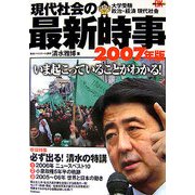 現代社会の最新時事〈2007年版〉(時事ネタBooks DX) [全集叢書]
