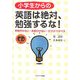 小学生からの英語は絶対、勉強するな!―学校行かない・お金かけない・だけどペラペラ [単行本]