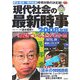 現代社会の最新時事〈2008年版〉(時事ネタBooks DX) [全集叢書]