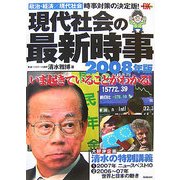 現代社会の最新時事〈2008年版〉(時事ネタBooks DX) [全集叢書]