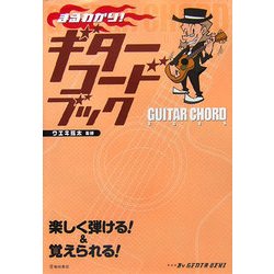 まるわかり!ギターコードブック [単行本]