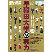 早稲田大学の実力 完全保存版－でも、そんなの関係ねぇ!（マガジンハウスムック） [ムックその他]