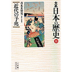 ヨドバシ Com 大系 日本の歴史 11 近代の予兆 小学館ライブラリー 1011 全集叢書 通販 全品無料配達