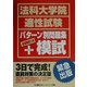 法科大学院適正試験 パターン別問題集+模試 [全集叢書]