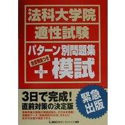 法科大学院適正試験 パターン別問題集+模試 [全集叢書]