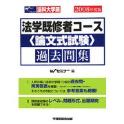 法科大学院法学既修者コース論文式試験過去問集〈2008年度版〉 [全集叢書]