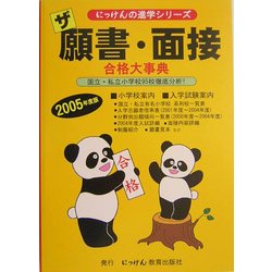ザ願書・面接―合格大事典〈2005年度版〉(にっけんの進学シリーズ) [単行本]