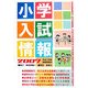 小学入試情報〈2007〉平成19年度受験準備用 [単行本]