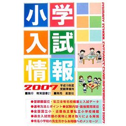 小学入試情報〈2007〉平成19年度受験準備用 [単行本]