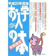 お入学の本 首都圏版〈平成21年度版〉 [単行本]