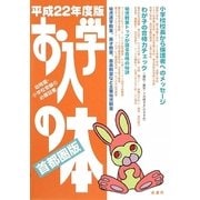 お入学の本 首都圏版〈平成22年度〉 [単行本]