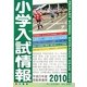 小学入試情報〈2010〉 [単行本]