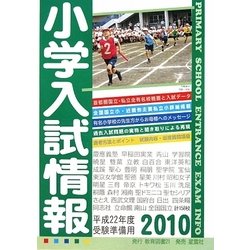 小学入試情報〈2010〉 [単行本]