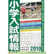 小学入試情報〈2010〉 [単行本]