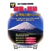 ザ願書・面接〈2011年度版〉(にっけんの進学シリーズ)