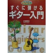 CD付き すぐに弾けるギター入門 [単行本]