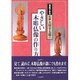 写真でみる仏師 大川幸太郎のやさしい木彫仏像の作り方 [単行本]