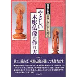 ヨドバシ.com - 写真でみる仏師 大川幸太郎のやさしい木彫仏像の作り方 