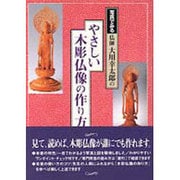 写真でみる仏師 大川幸太郎のやさしい木彫仏像の作り方 [単行本]