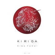 KI RI GA―福井利佐切り絵作品集 [単行本]