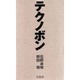 テクノボン [単行本]