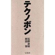 テクノボン [単行本]
