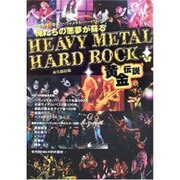 俺たちの悪夢が蘇る HEAVY METAL/HARD ROCK黄金伝説 [単行本]