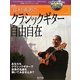 荘村清志のクラシックギター自由自在 新版 [単行本]
