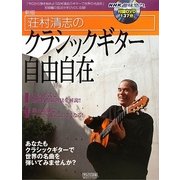 荘村清志のクラシックギター自由自在 新版 [単行本]