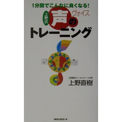 上野式 声のトレーニング―1分間でこんなに良くなる!(ムックセレクト) [新書]