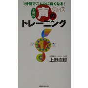 上野式 声のトレーニング―1分間でこんなに良くなる!(ムックセレクト) [新書]