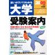 大学受験案内〈2009年度用〉 [全集叢書]