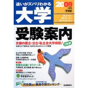 大学受験案内〈2009年度用〉 [全集叢書]