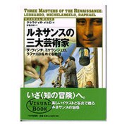 ルネサンスの三大芸術家―ダ・ヴィンチ、ミケランジェロ、ラファエロをめぐる物語(VISUAL BOOK) [単行本]