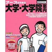 ナースのための大学・大学院案内〈2009年度用〉 [単行本]