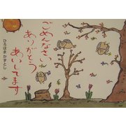 ごめんなさい ありがとう あいしてます [単行本]
