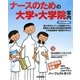 ナースのための大学・大学院案内〈2010年度用〉 [全集叢書]
