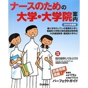 ナースのための大学・大学院案内〈2010年度用〉 [全集叢書]