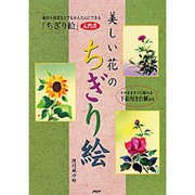 美しい花のちぎり絵 [単行本]