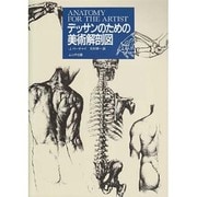 デッサンのための美術解剖図 [単行本]
