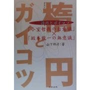楕円とガイコツ―「小室哲哉の自意識」×「坂本龍一の無意識」 [単行本]