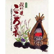 殿村進 こころの本―幸福はきょうという日にこそある 愛蔵版 [単行本]