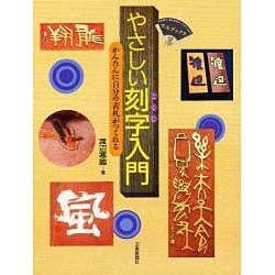 やさしい刻字入門―かんたんに自分の表札がつくれる(すみブックス) [単行本]