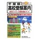 千葉県高校受験案内〈平成24年度用〉 [全集叢書]