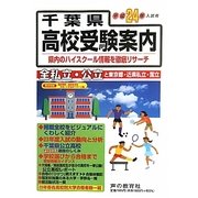 千葉県高校受験案内〈平成24年度用〉 [全集叢書]
