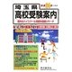 埼玉県高校験受案内〈平成24年度用〉 [全集叢書]