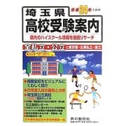 埼玉県高校験受案内〈平成24年度用〉 [全集叢書]