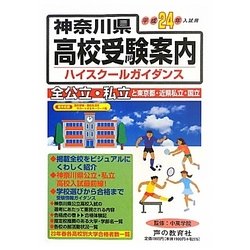 神奈川県高校受験案内〈平成24年度用〉 [全集叢書]