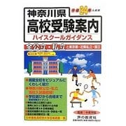 神奈川県高校受験案内〈平成24年度用〉 [全集叢書]