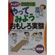 まんがでナビゲート体験・しらべ学習〈2〉やってみようおもしろ実験―実験編 [全集叢書]